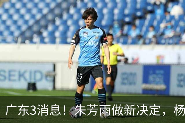 广东3消息！朱芳雨做新决定，杨溢率队夺冠，名嘴曝徐昕难回宏远